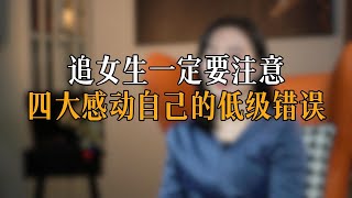 追女生一定要注意 四大感动自己的 低级错误