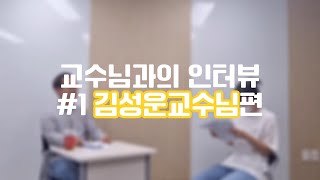 [인터뷰] 2023 덕성여대 사학과 인터뷰 #1 김성운교수님편