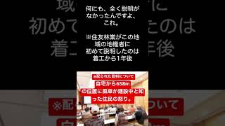 住友林業の誠意とは？「丁寧な説明が出来ていなかった」真実を言い換える住友林業に住民怒りの声　#shorts