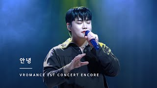 [4K] 240428 브로맨스 - 안녕 (박현규 focus) @ VROMANCE 1st Concert Encore [VROMANCE의 작업실: #처음]