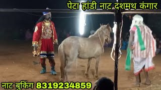 👍Tikra Kosmi  दसमथ कंगार सोनादि बूढ़ी झगड़ा पेटा हांडी नाट Buking 8319234859 Call