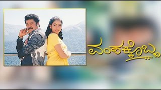 Vamshakkobba – ವಂಶಕ್ಕೊಬ್ಬ 2002 | FEAT.Jaggesh, Sujitha | Full Kannada Movie