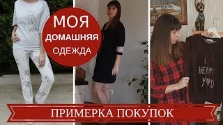 В Чем Ходить Дома: Моя Домашняя Одежда. Что Носить Дома. Примерка покупок!