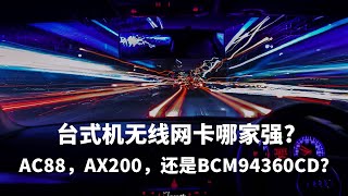 “爱折腾”的玩家（19）台式机无线网卡哪家强? 华硕AC88，intel AX200，还是黑苹果