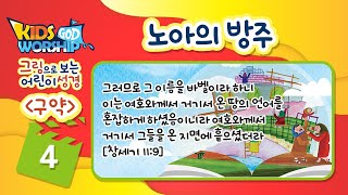 04노아의방주 Noah'sArk_Korean 🇰🇷