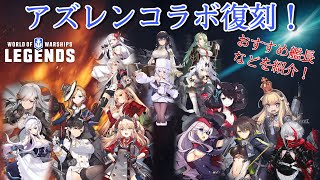 【wowslegends】アズレンコラボ復刻開催！おすすめ艦長などを紹介！