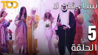 نساء قلن لا - Nesaa Qolna Laa - الحلقة 5 - Episode 5