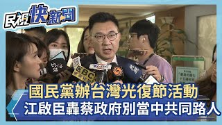 快新聞／舉辦台灣光復節活動遭嗆 江啟臣三度強調：要台獨去找蔡英文，要捍衛中華民國的來找我－民視新聞