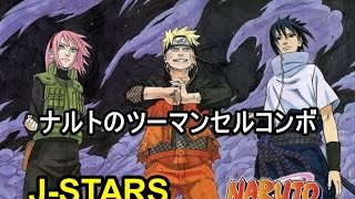 【J-STARS】ナルトのツーマンセルコンボ | NARUTO - Two man cell Combo