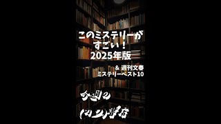 このミステリーがすごい！\u0026 週刊文春ミステリーベスト10　今週の（カワ）書店 #141