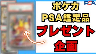 【ポケカ】プレゼント企画！！ポケカPSA鑑定品をプレゼント！！あなたもPSA10所持者に！？【ポケモンカード 開封動画 高騰 ポケカ投資】