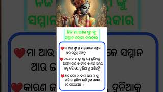 ନିଜ ମା ଆଉ ସ୍ତ୍ରୀ ଙ୍କୁ ସମ୍ମାନ ଦେବା କାହିଁକି#odia #odisha #odiagyana #odiashorts