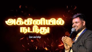 அக்கினியில் நடந்து | AKKINIYI NADANDHU | LIVE TAMIL WORSHIP | PAS.C.S.EDWIN | BBM