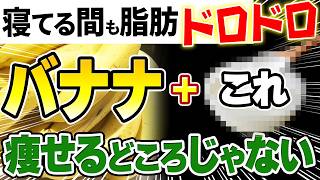 【バナナ🍌と一緒に食べるだけ】ぜい肉がごっそり落ちる❗️美容ダイエット効果が10倍になる食べ合わせ5選