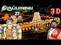 திருப்பாவை 3D | நாள் 27 | கூடாரை வெல்லும் | Dr Venkatesh | 3D Thiruppavai | Day 27