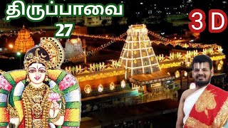 திருப்பாவை 3D | நாள் 27 | கூடாரை வெல்லும் | Dr Venkatesh | 3D Thiruppavai | Day 27