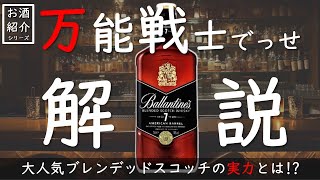 【オススメ】バランタイン7年の特徴を飲み方別に解説!