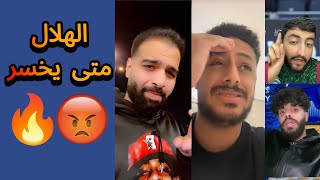 ردة فعل و غضب جماهير الاتحاد و النصر بعد فوز الهلال 🤬💔| هذولا متى يخسروا 😨🔥