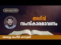 അറിവ് സംസ്കാരമാവണം അബ്ദു ശഹീദ് ഫാറൂഖി abdu shaheed farooqi