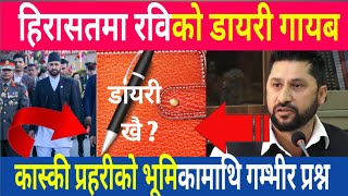 रविको डायरी गा*यब: प्र*हरी माथि ग*म्भीर आ*रोप ll rabi lamichhane latest news