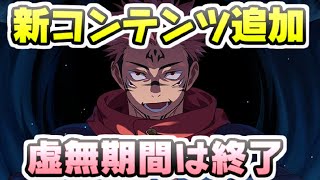 ファンパレ 新コンテンツの追加でついに虚無期間なんてなくなっちゃうだろ！？　レイ太　呪術廻戦ファントムパレード