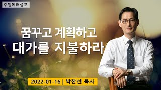 꿈꾸고 계획하고 대가를 지불하라ㅣ박찬선 목사ㅣ순복음안디옥교회 주일예배설교ㅣ2022-01-16