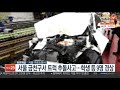 서울 금천구서 트럭 추돌사고…학생 등 9명 경상 연합뉴스tv yonhapnewstv