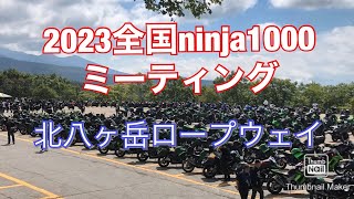 【モトブログ】長野よりON THE RODE 2023〜北八ヶ岳全国ninja1000 ミーティング