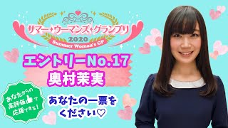 サマー・ウーマンズ・グランプリ2020 エントリーNo.17 奥村茉実