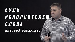 Дмитрий Макаренко – Будь исполнителем слова