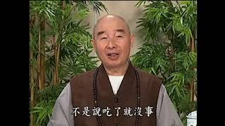 淨空法師開示：愛惜福報/祿盡人亡/宣化上人一張紙巾用八次的故事/增加福報的方法