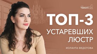 ТОП-3 устаревших люстр. Какой потолочный светильник выбрать сегодня