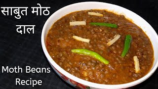 Punjabi Sabut Moth Dal |साबुत मोठ की दाल | Matki - Mat Beans Recipe | Moth Dal recipe in Hindi