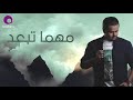 ibrahim el hakami mahma teb3ed _ ابراهيم الحكمي مهما تبعد_1