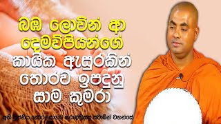 කාමය, රාගය නැති බ්‍රහ්ම ලෝකයේ ඉපදුනු, ඉපදෙන මහා පින්වන්තයෝ | Koralayagama Saranathissa Thero