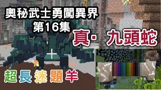 [Wahaha] Minecraft 模組生存{奧秘武士勇闖異界 #16} 真·九頭蛇!!!彩虹謎題羊!!!