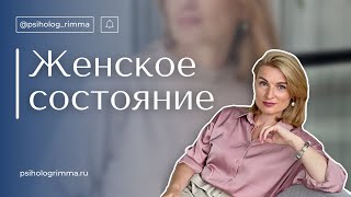 Женское состояние - мой выбор? Как относиться к себе из любви