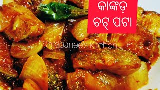 କାଙ୍କଡ କୁ ଏପରି ଭାଜି ଦେଖନ୍ତୁ ରୁଟି ଭାତ ଉଭୟ ସହିତ ଭଲ ଲାଗିବ / Spine gourd stir-fry/Kankada recipe Odia