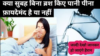 सुबह बिना ब्रश किए पानी पीना फायदेमंद है या नही जानकर हो जायेगे हैरानDrinking water before burshing