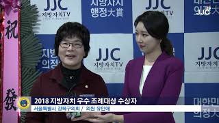 제 8회 2018 지방자치 우수 조례대상 수상자 인터뷰 - 강북구의회 유인애 의원