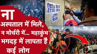 Mahakumbh Stampade: क्या अभी भी कई लोग लापता हैं कुंभ में? CRIME TAK