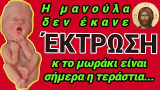 🎀 Έκτρωση: η μανούλα που δεν έκανε έκτρωση κ το κοριτσάκι της σήμερα είναι η... (Συγκλονιστικό!)🎀