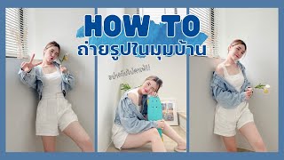 กักตัวแบบนี้ ต้องจัดมุมถ่ายรูปในบ้าน!  | Qmiy