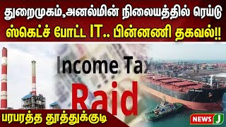 துறைமுகம்,அனல்மின் நிலையத்தில் ரெய்டு.. ஸ்கெட்ச் போட்ட IT.. பின்னணி தகவல்!! பரபரத்த தூத்துக்குடி!!