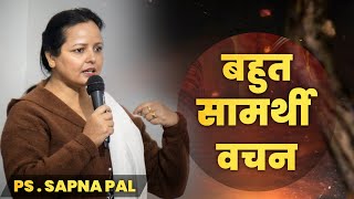 बहुत सामर्थी वचन || Pastor Sapna Pal || ( Powerful Word of God )