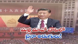 Arrangements Set to Xi-Zinping as Life Time President to China | శాశ్వతకాల అధ్యక్షుడిగా జిన్‌పింగ్‌?