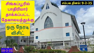 9-2-25 அன்று சிங்கப்பூரில் ஒரு பாதிரியார் தாக்கப்பட்டார். நவம்பர் 2024 ல் இதே மாதிரி சம்பவம் நடந்தது