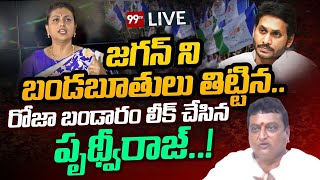 LIVE : జగన్ ని బండబూతులు తిట్టిన.. రోజా బండారం లీక్ చేసిన పృథ్వీరాజ్.. || RKRoja | PrudviRaj || 99TV