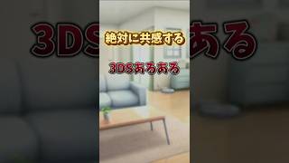 絶対に共感する【3DSあるある】時間がなかったので適当に作りました＃キムテス＃short