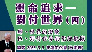 劉遂【靈命追求 ─ 對付世界(四)】2022.5.5 花蓮市召會(日間班)